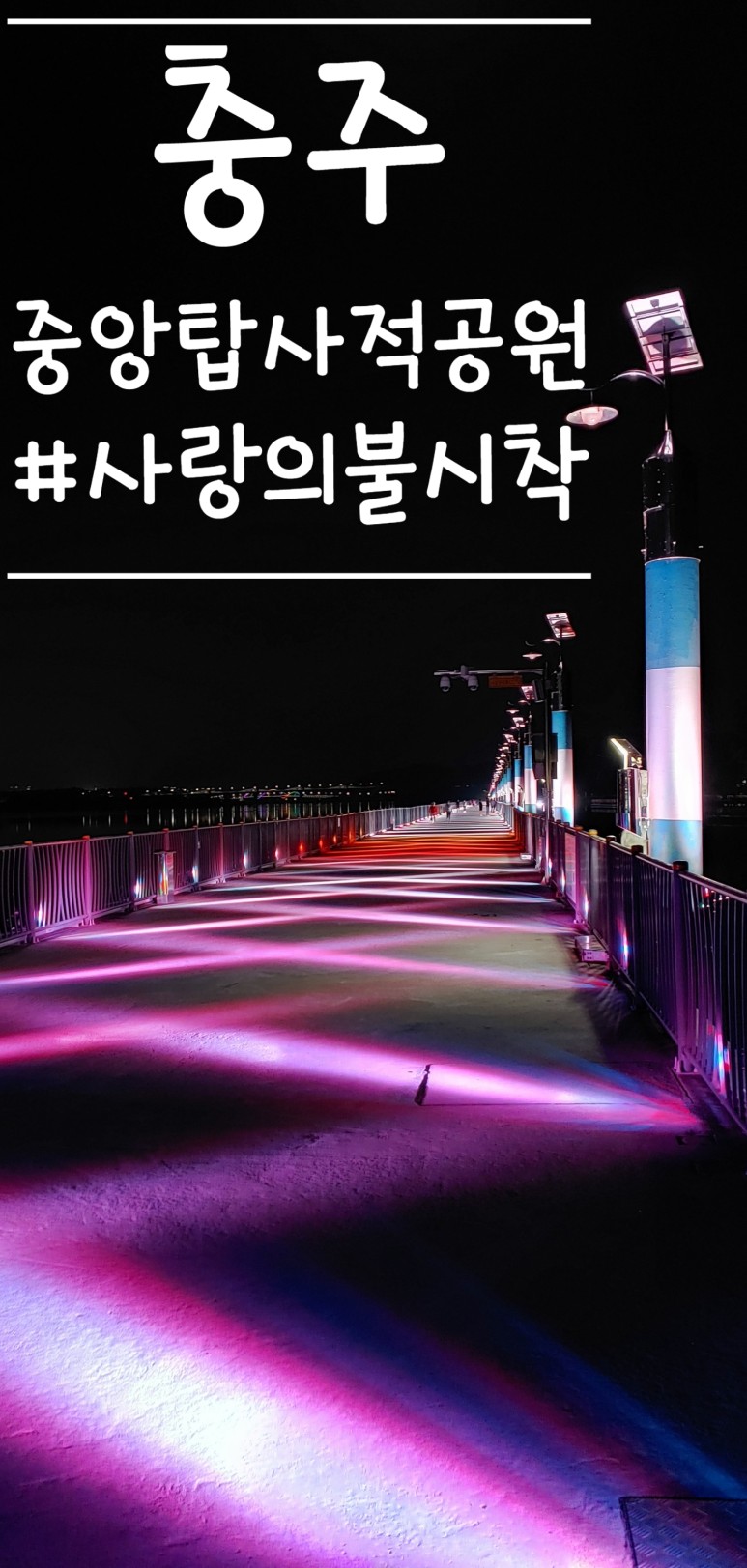  사랑의불시착 촬영지 충주가볼만한곳 중앙탑사적공원 야경에 불시착하다
