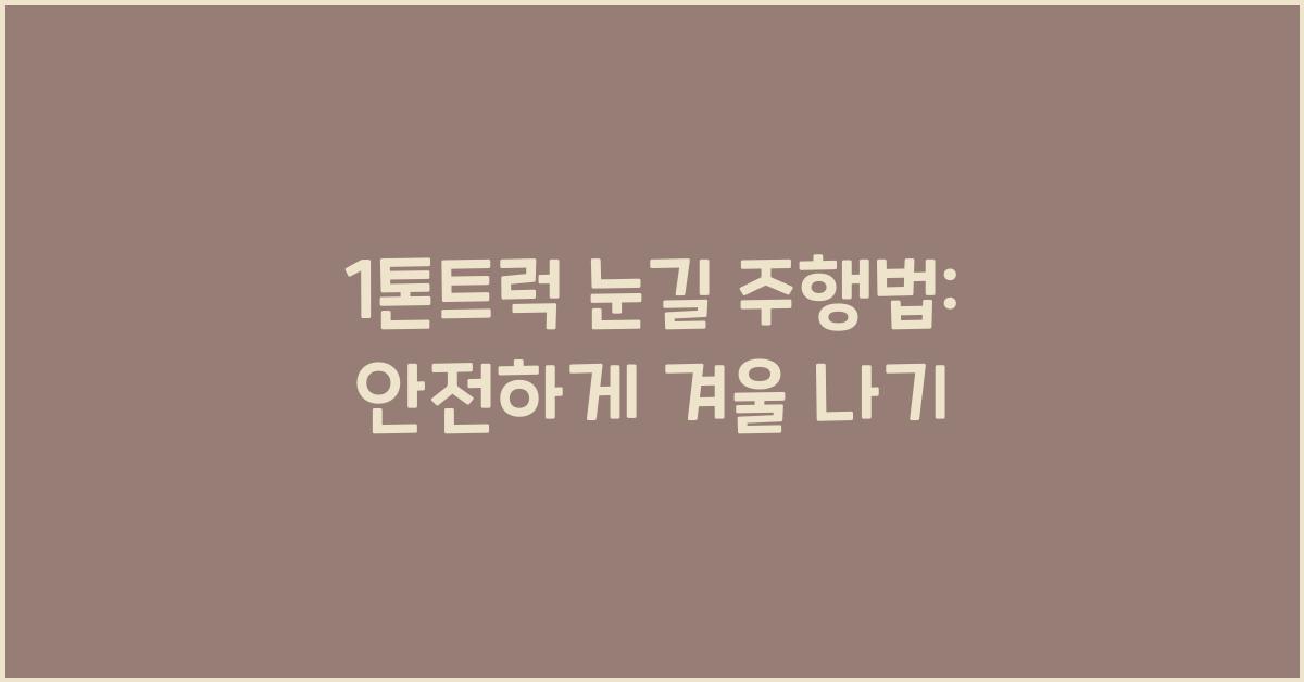 1톤트럭 눈길