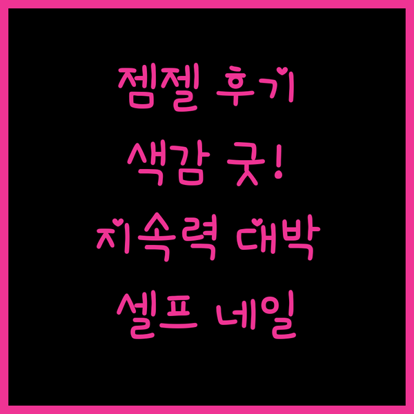 셀프 젤네일러라면 꼭 봐야 할 아이빛