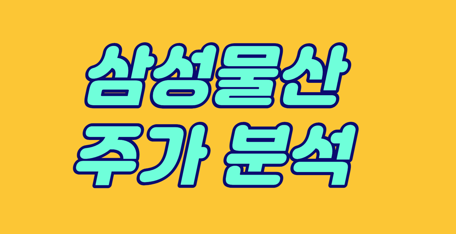  [삼성물산 주가 분석] 새로운 주주환원 정책 삼성물산