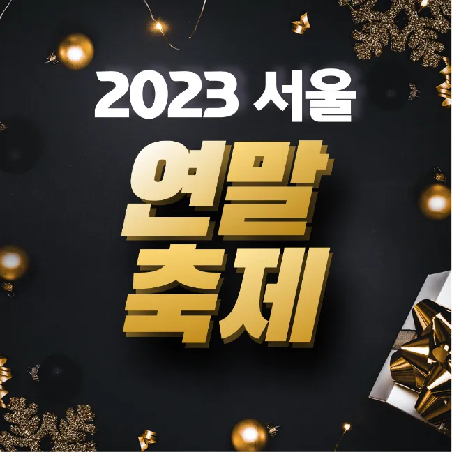 2023-서울-연말-축제-추천-썸네일