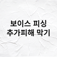  내 계좌 지급 정지 - 보이스피싱 추가피해 방지