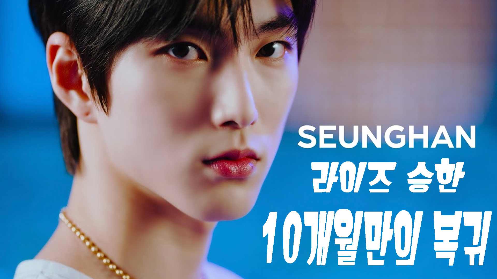 라이즈 승한