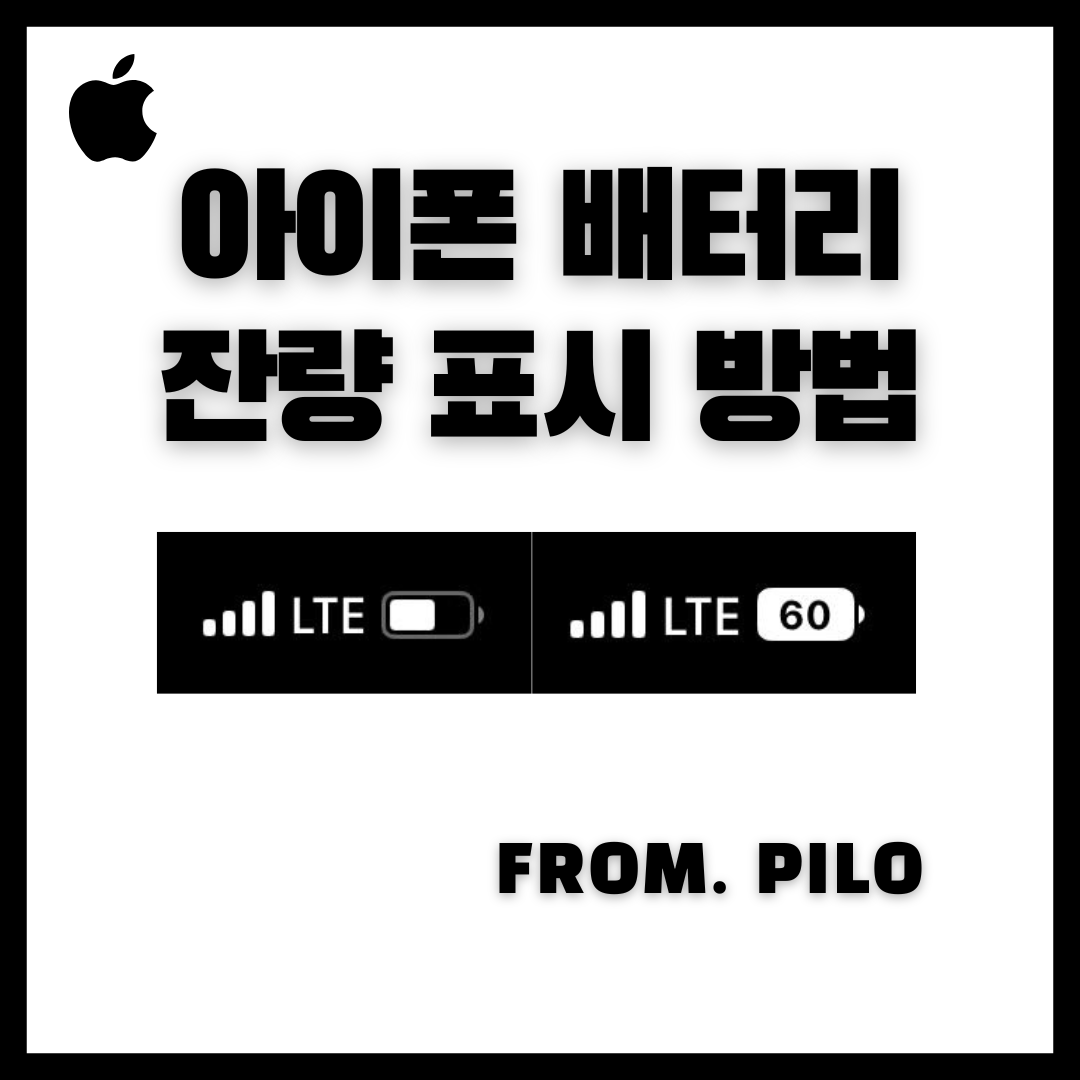  아이폰 배터리 잔량 숫자로 표시 방법 - 아이폰xr 11 미니 포함