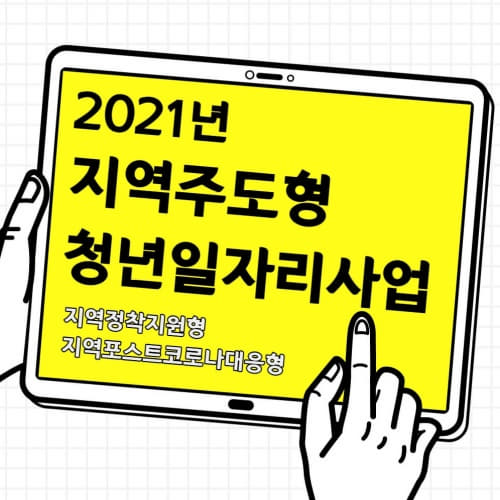  2021년 지역주도형 청년일자리사업(지역정착지원형 지역포스트코로나대응형 신청대상자 신청방법 지원기간 지원금액)