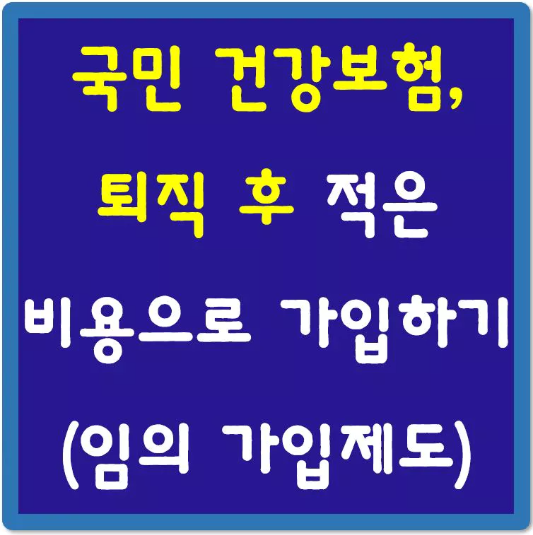 국민-건강보험-퇴직-후-적은-비용으로-가입하기-섬네일