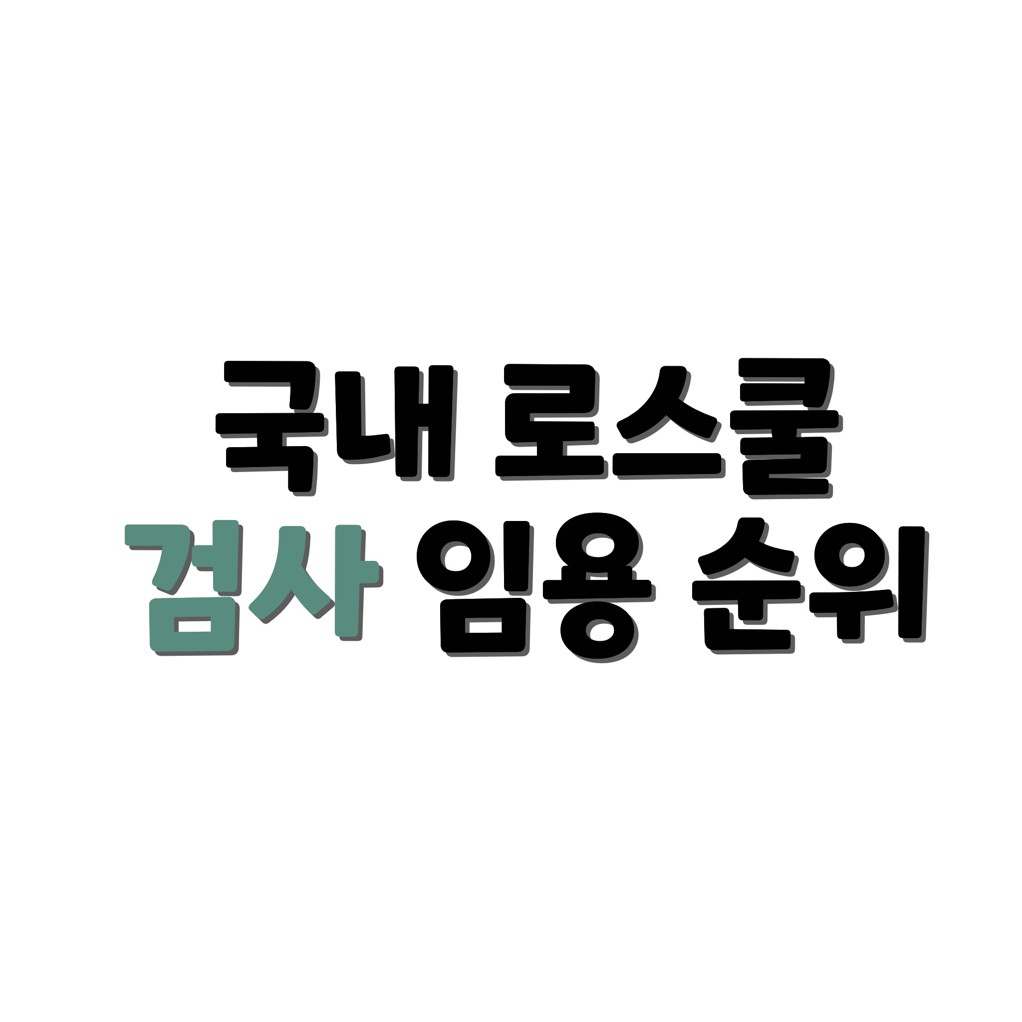 로스쿨 검사 임용