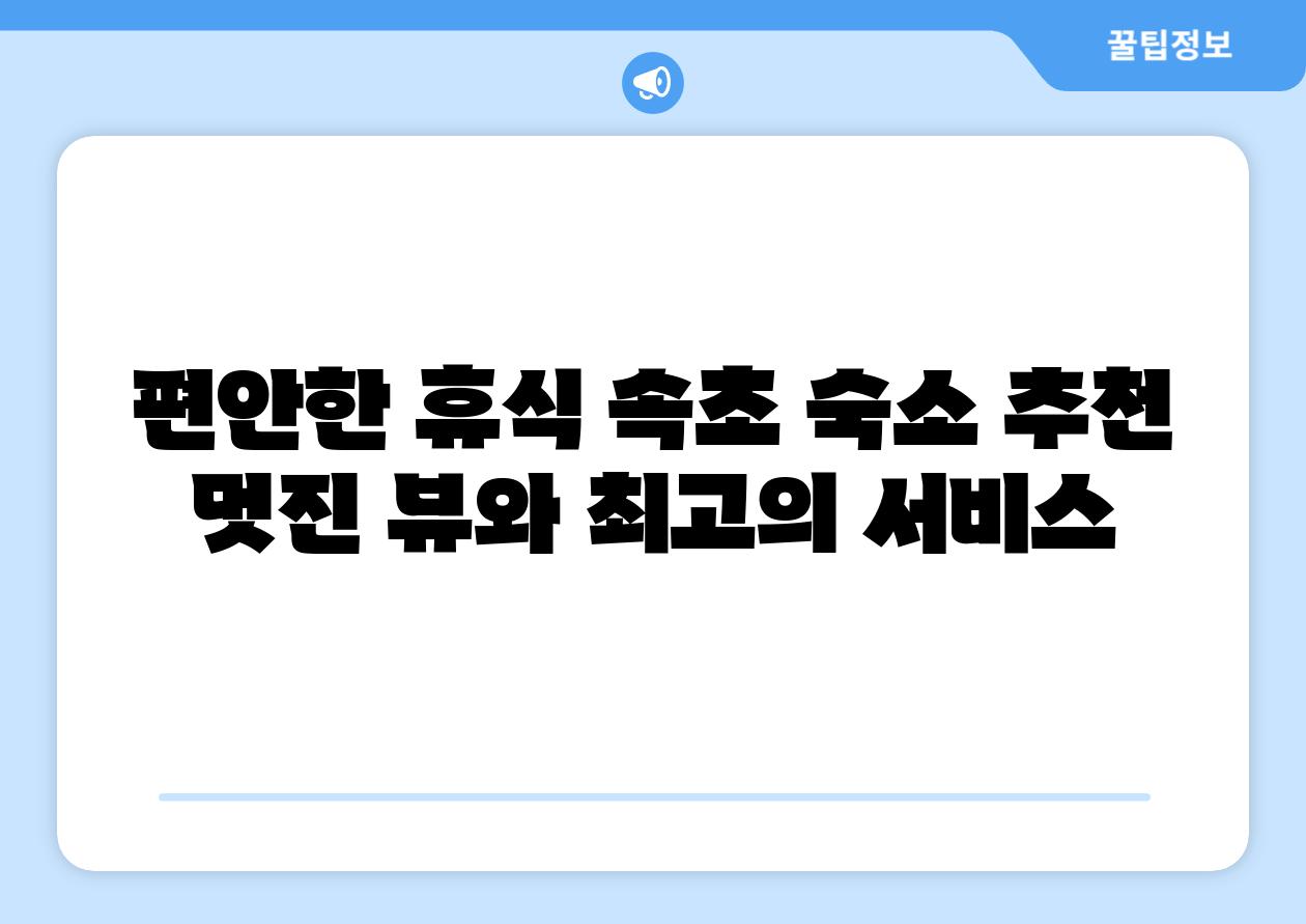 편안한 휴식 속초 숙소 추천 멋진 뷰와 최고의 서비스