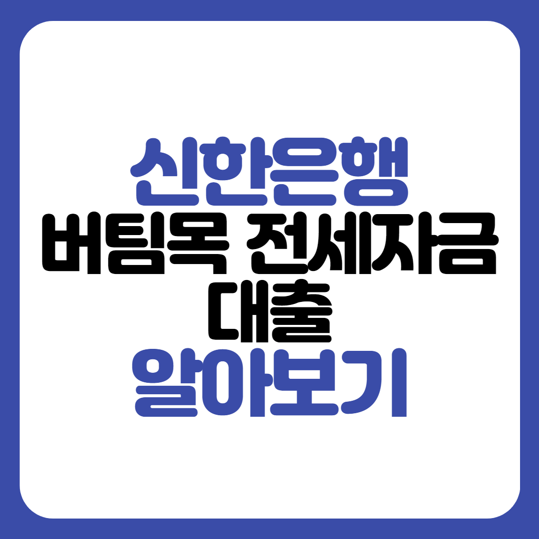 신한은행 버팀목 전세자금대출