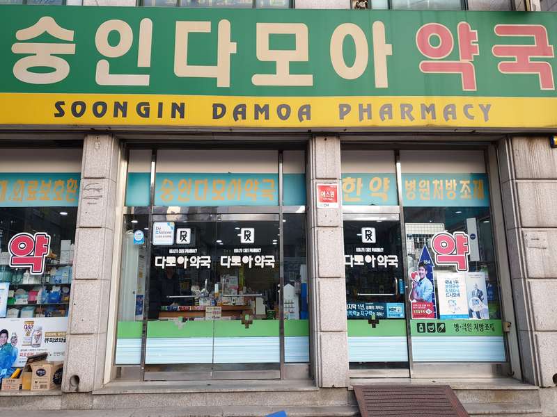 1. 숭인다모아약국 소개