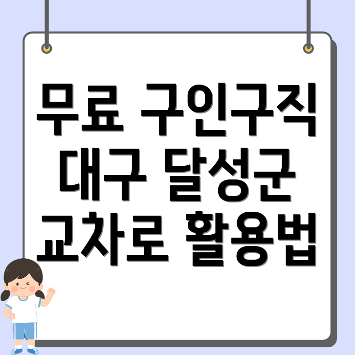 대구 달성군 무료 구인구직