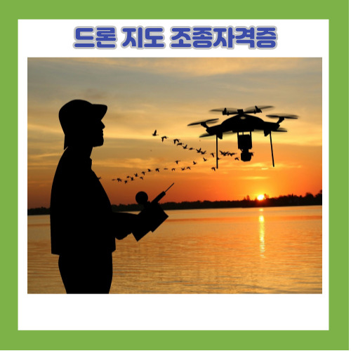 드론 지도 조종자 자격증