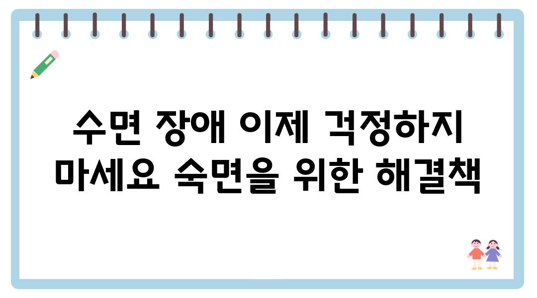 수면 장애 이제 걱정하지 마세요 숙면을 위한 해결책