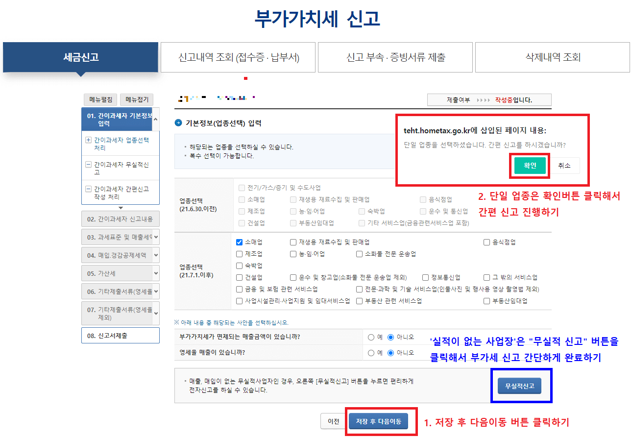 8.-기본정보-입력에서-매출이-없는-사업장은-무실적-신고-버튼을-클릭해서-제출하고,-매출이-있는-사업장은-저장-후-다음이동-버튼-클릭한-후-간편신고-확인-버튼-클릭하기