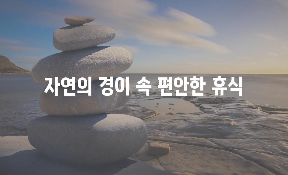 자연의 경이 속 편안한 휴식