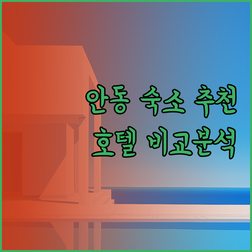 안동 여행 숙소 고민 끝 스탠포드호텔