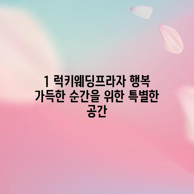 1. 럭키웨딩프라자: 행복 가득한 순간을 위한 특별한 공간