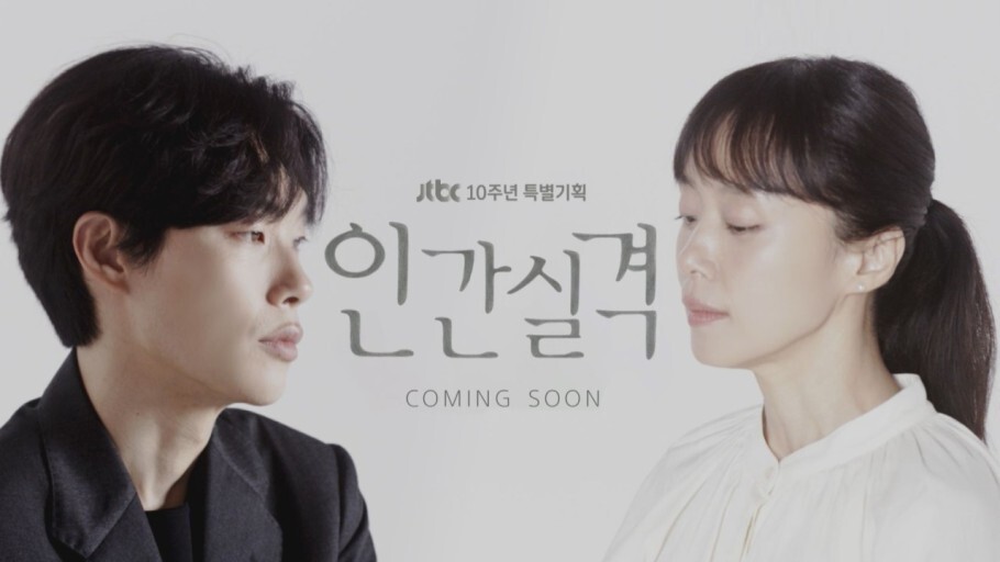  JTBC드라마 인간실격 기본정보, 등장인물, 인물관계도