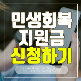 민생회복지원금 신청 25만원 받는방법_11