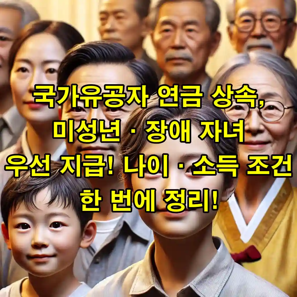 국가유공자 연금 상속, 미성년·장애 자녀 우선 지급! 나이·소득 조건 한 번에 정리!