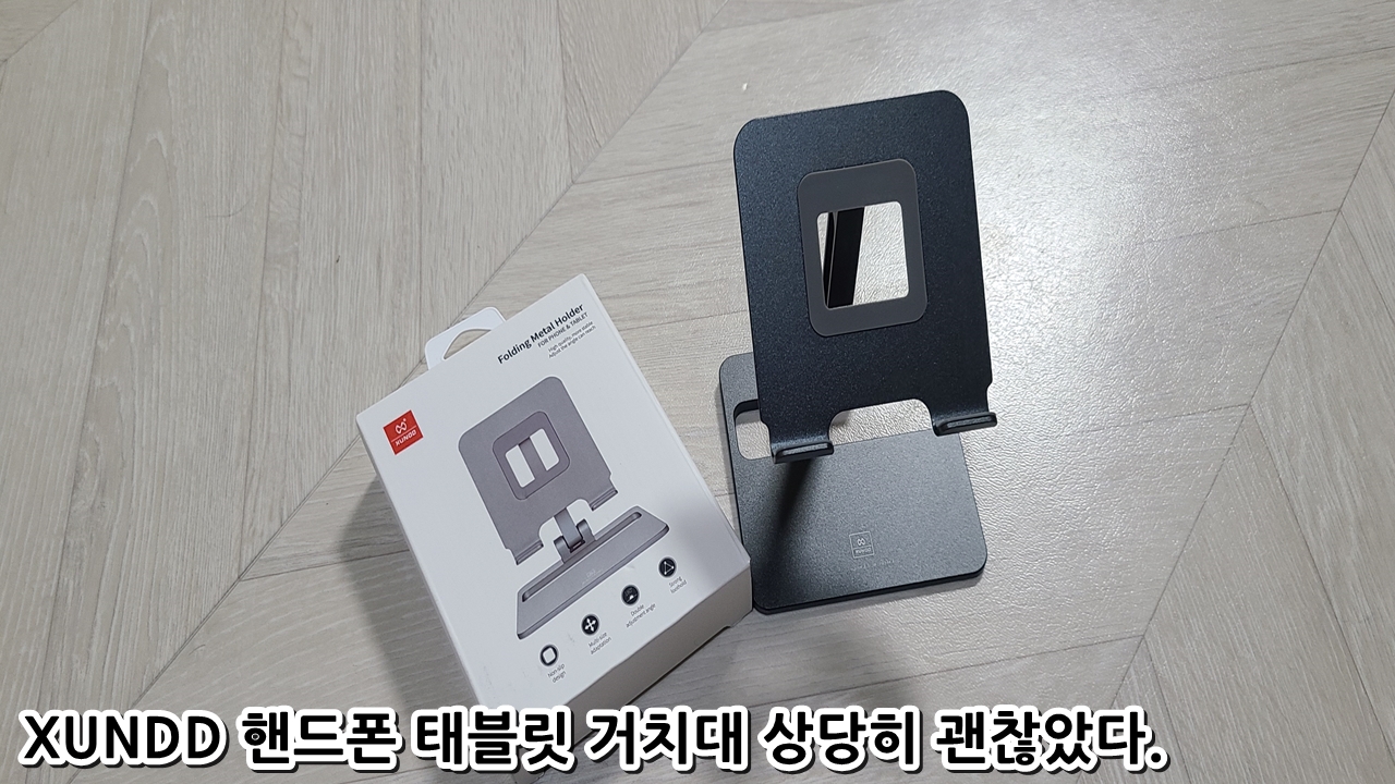  XUNDD 핸드폰 태블릿 거치대 상당히 괜찮았다.