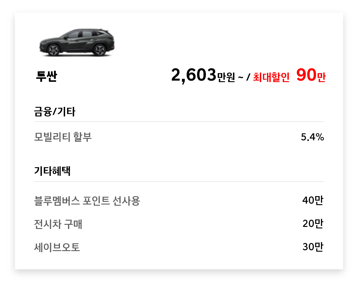 투싼 90만원 최대할인