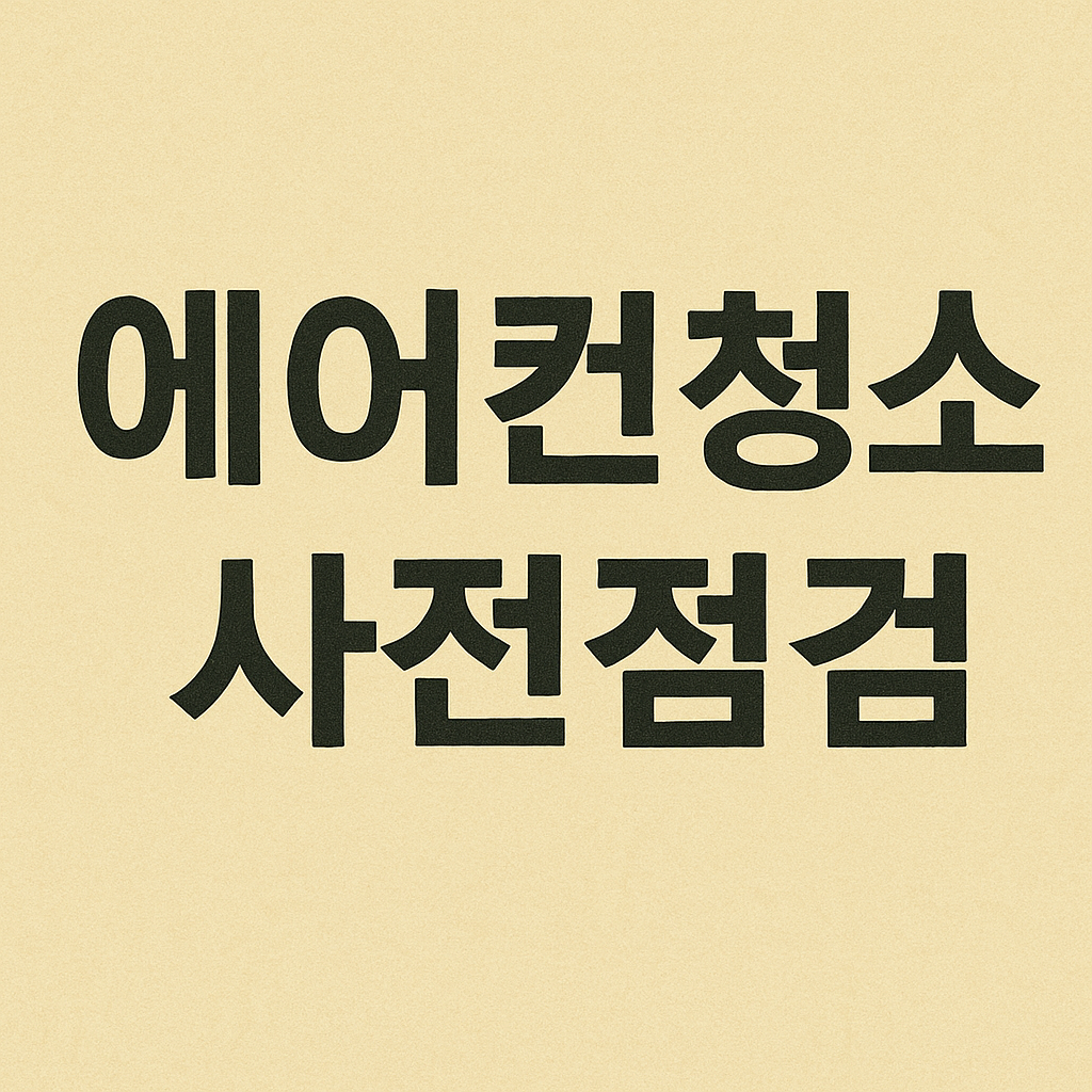 LG 사전점검 신청 &amp;#44;에어컨 청소 방법&amp;#44; 기간