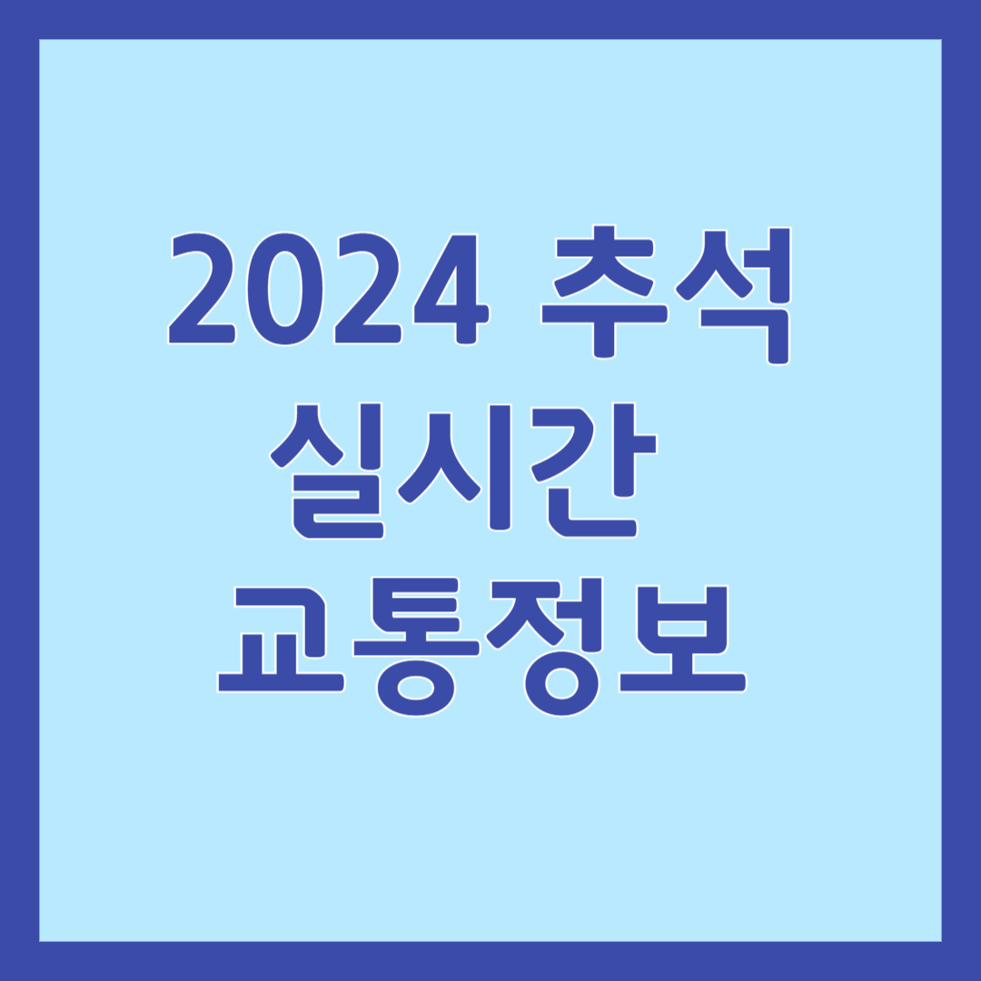 교통정보 실기간 확인하기