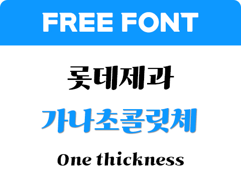  가나 초콜릿체 폰트 사용가이드