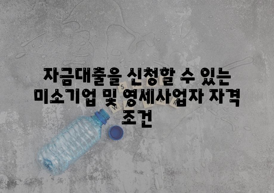 자금대출을 신청할 수 있는 미소기업 및 영세사업자 자격 조건