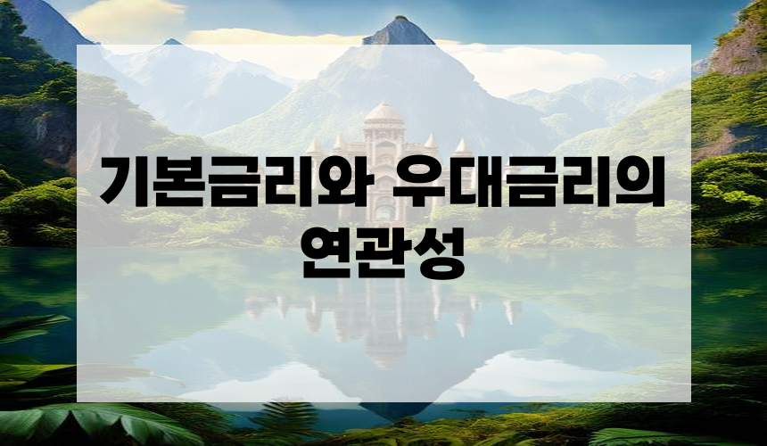 기본금리와 우대금리의 연관성