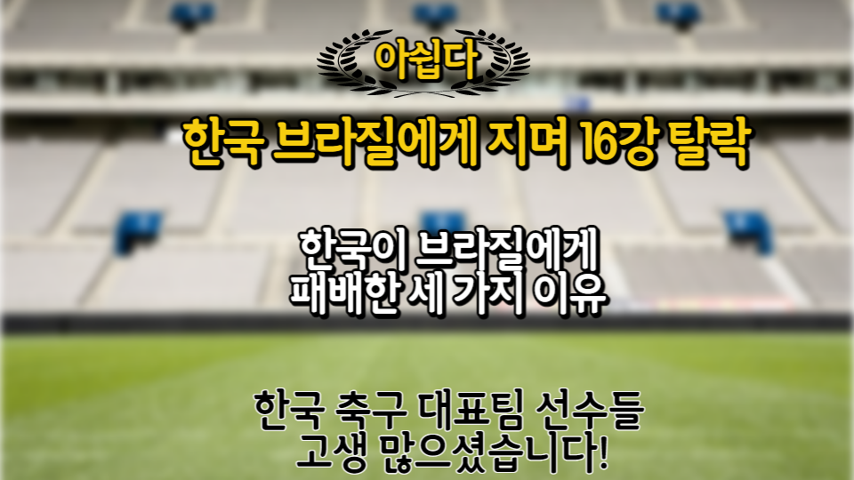  한국 브라질전 패배 이유 세 가지