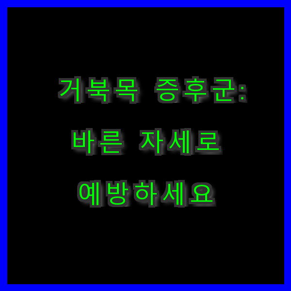 바른 자세로 예방하세요