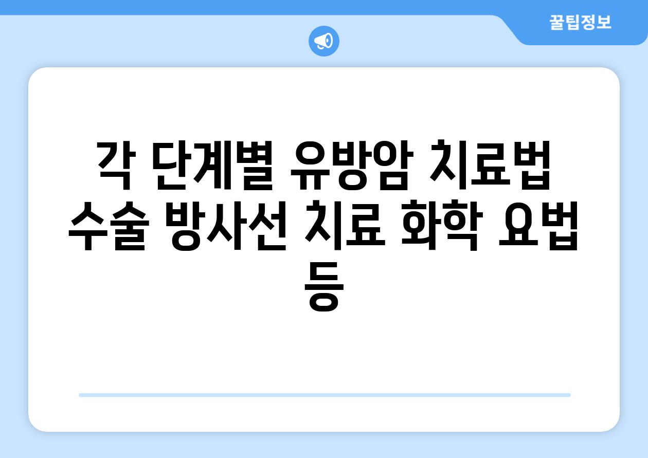 각 단계별 유방암 치료법 수술 방사선 치료 화학 요법 등