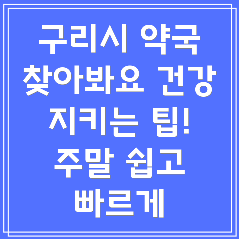 주말 약국 찾기