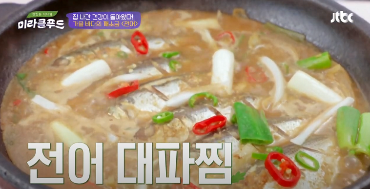  미라클푸드 전어 대파찜 고추 소박이 레시피 131회