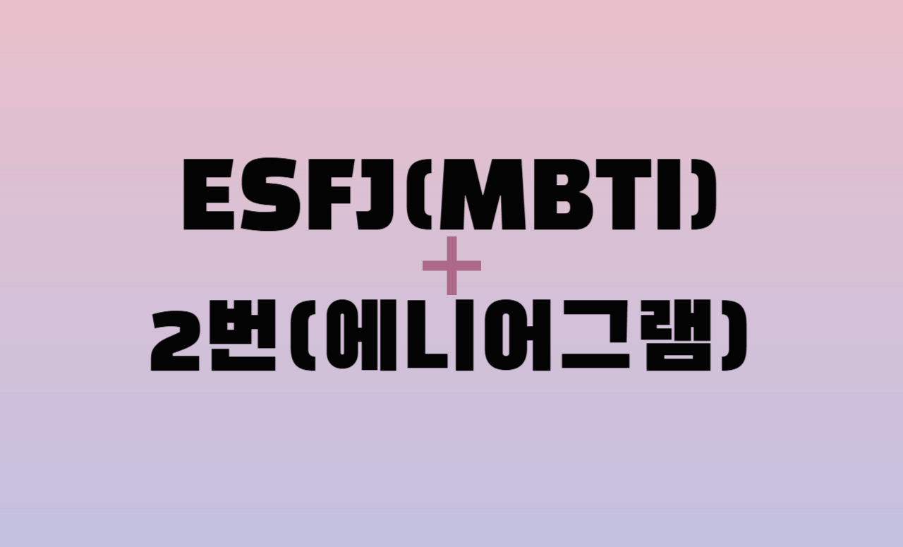 ESFJ + 에니어그램 2번 유형 조합 : 성격 분석 및 관계 궁합