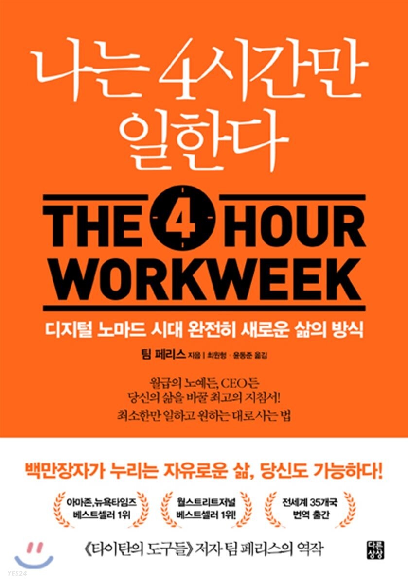  ※재테크 도서※"나는 4시간만 일한다"의 소개, 요약, 결론
