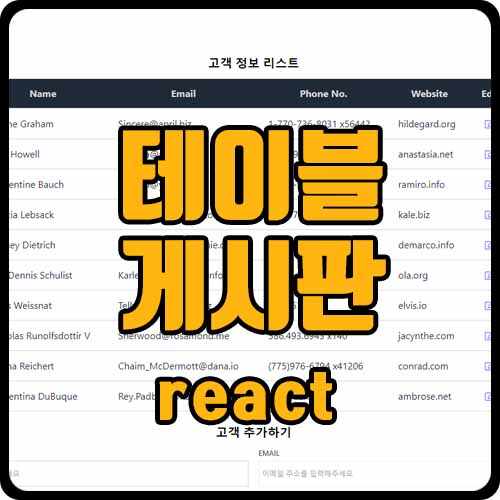  [react] 리액트 테이블 게시판 만들기 ver.2 (데이터 추가, 수정, 저장, hooks, form)