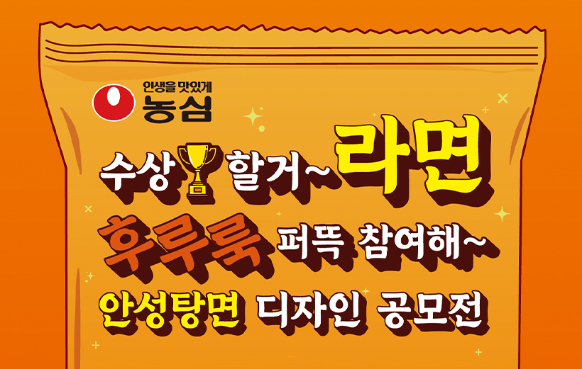  [한글날 이벤트] 농심×윤디자인그룹 ‘안성탕면체를 활용한 타이포 디자인 공모전’