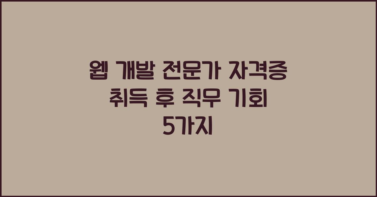 웹 개발 전문가 자격증 취득 후 직무 기회