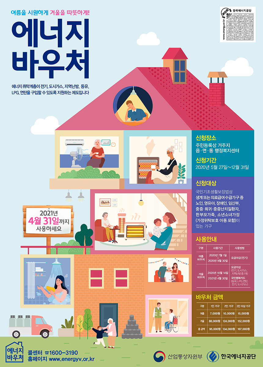  2020년 에너지 바우처 지원 대상 확인 및 신청하기