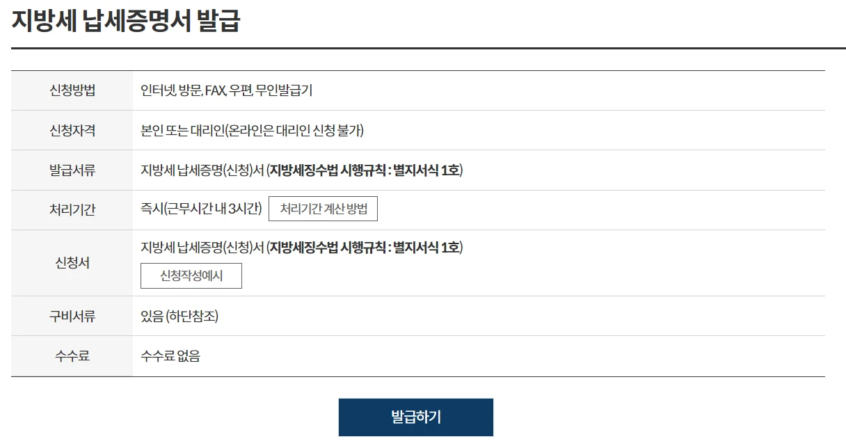 지방세-납세증명서-발급-신청