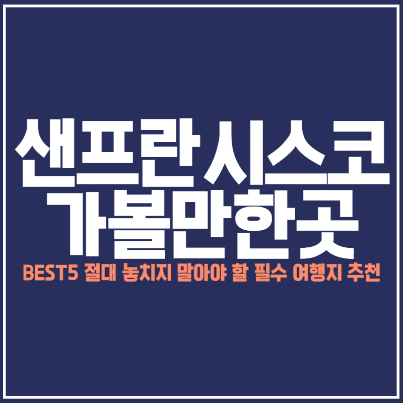 샌프란시스코 가볼만한곳
