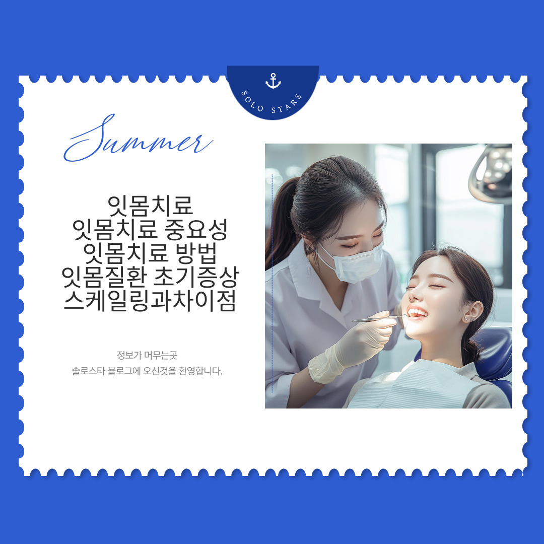 치과치료 및 스케일링 사진