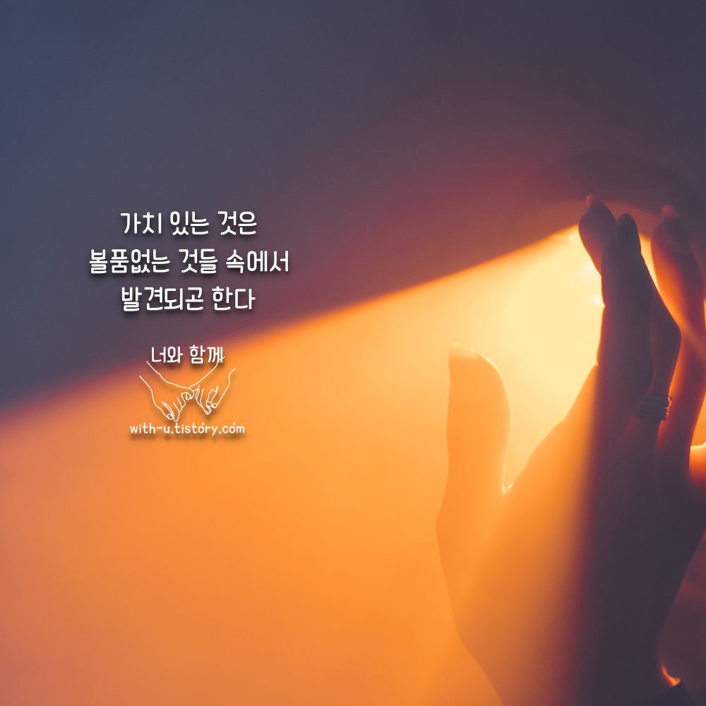  가치 명언 : 짧고 좋은 글귀 : 짧은 명언