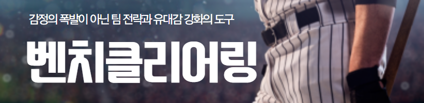  야구장의 뜨거운 감정, 벤치클리어링의 심리적 및 전략적 분석