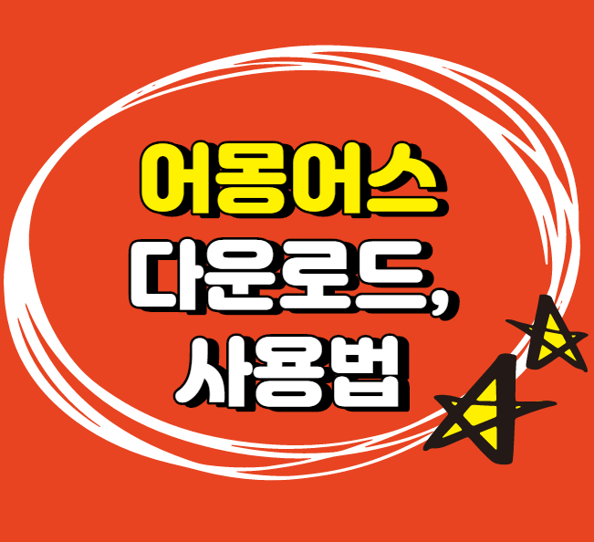  어몽어스 PC, 모바일 다운로드 및 하는법