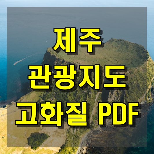 제주 관광지도 고화질 PDF 다운로드