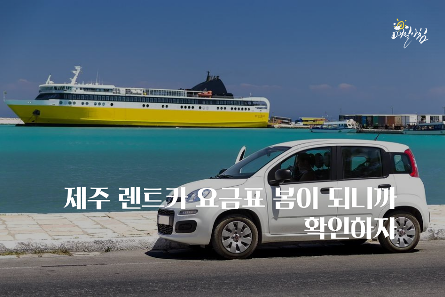  [매일아침좋은글] 제주 렌트카 요금표 봄이 되니까 확인하자
